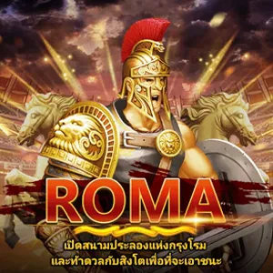 Roma (ค่าย SlotXO)