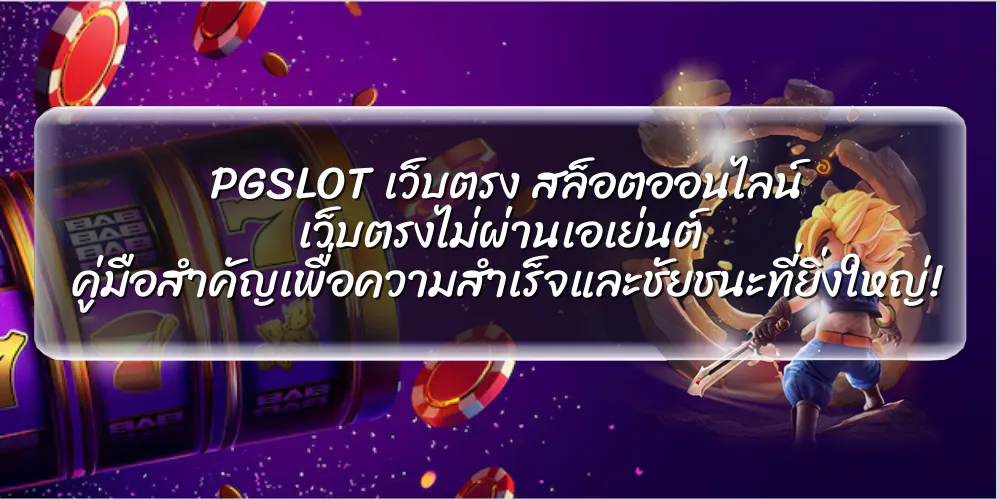 pgslotเว็บตรง สล็อตออนไลน์ เว็บตรงไม่ผ่านเอเย่นต์ คู่มือสำคัญเพื่อความสำเร็จและชัยชนะที่ยิ่งใหญ่! 1 pgslot เว็บตรง สล็อตออนไลน์