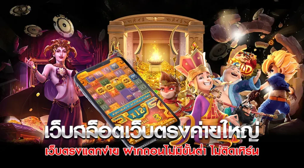 เว็บสล็อตเว็บตรงค่ายใหญ่-สล็อตpgเว็บตรงแตกง่าย-ฝากถอนไม่มีขั้นต่ำ-ไม่ติดเทิร์น