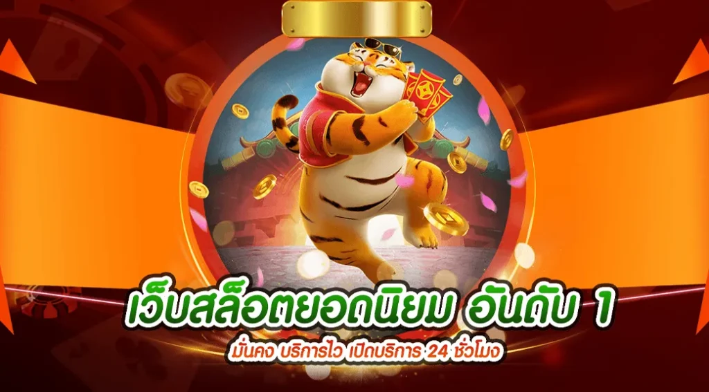 เว็บสล็อตแท้อันดับ1 มีคุณสมบัติอะไรบ้างที่นักเดิมพันควรทราบ