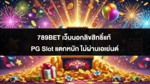 789BET เว็บนอกลิขสิทธิ์แท้ PG Slot แตกหนัก ไม่ผ่านเอเย่นต์