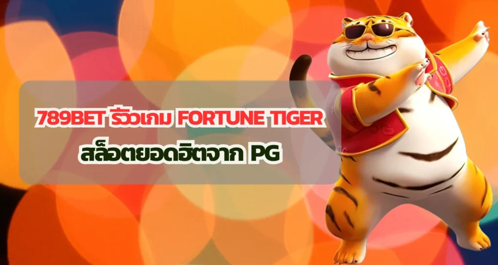 789BET รีวิว Fortune Tiger สล็อตยอดฮิตจาก PG 1 789BET รีวิวเกม Fortune Tiger สล็อตยอดฮิตจาก PG
