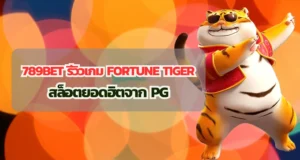 789BET รีวิวเกม Fortune Tiger สล็อตยอดฮิตจาก PG