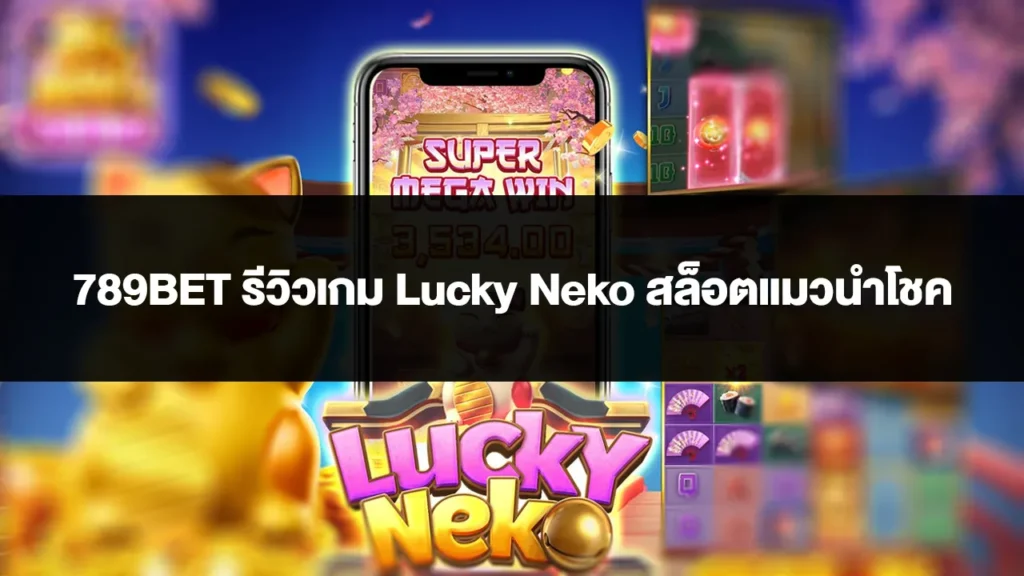 789BET รีวิวเกม Lucky Neko สล็อตแมวนำโชค