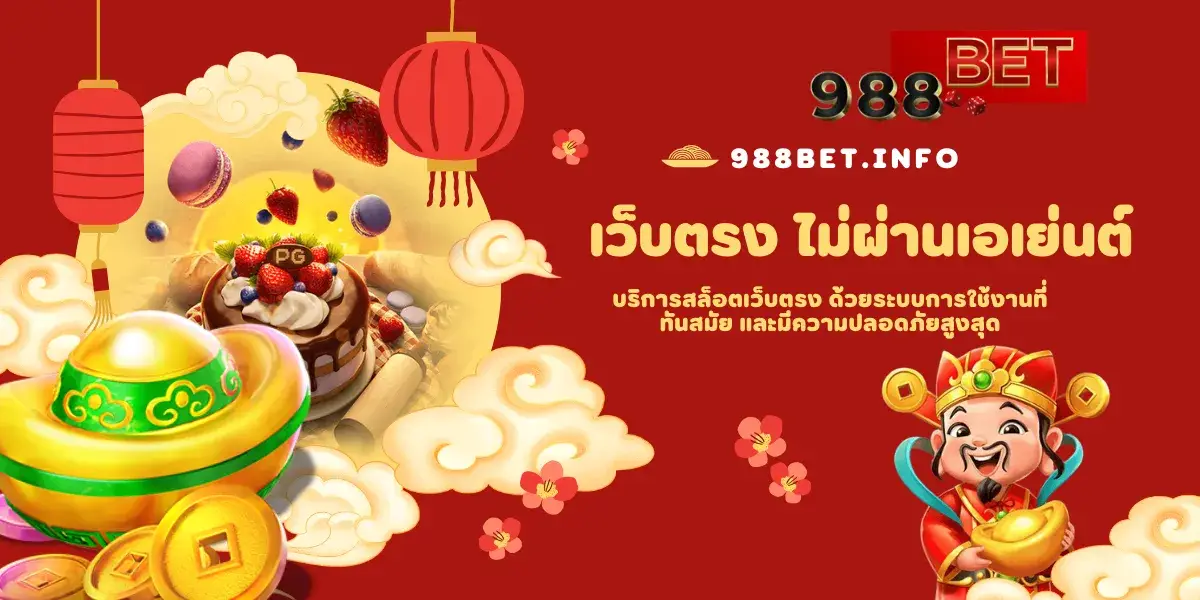 988BET สล็อตเว็บตรง ด้วยระบบการใช้งานที่ทันสมัย และมีความปลอดภัยสูงสุด