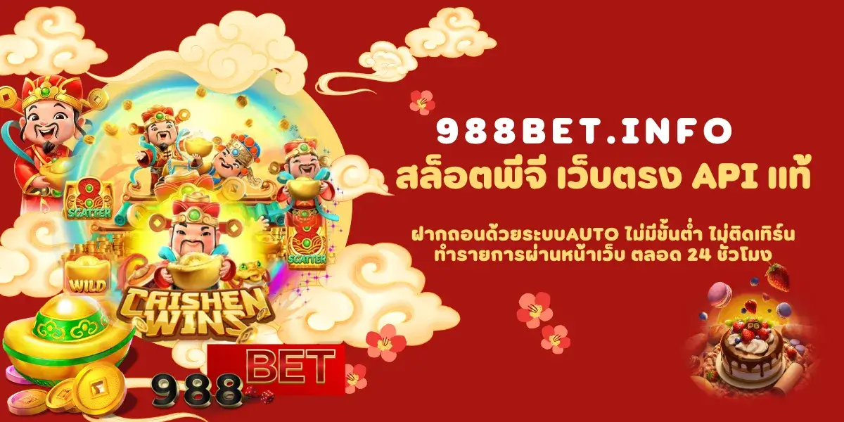 988BETสล็อตพีจี เว็บตรง API แท้